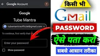 Gmail का पासवर्ड कैसे पता करें | Kisi Bhi Gmail id Ka Password Kaise Nikale | Password Kaise Dekhe