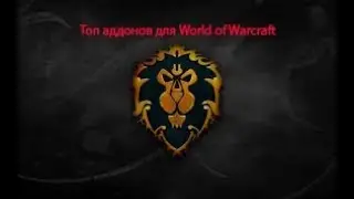 Лучшие аддоны для World of Warcraft