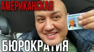 Американская Бюрократия /Документы для легализации в США/ Выживание в Америке
