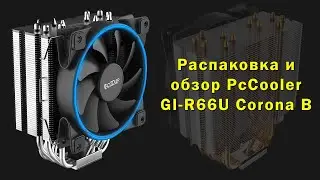Распаковка, обзор и тестирование Кулер PcCooler GI-R66U Corona B