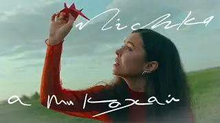 NICHKA - а ти кохай