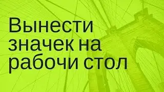 вынести значек на рабочий стол