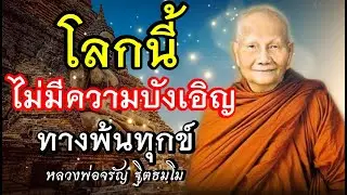 ปล่อยวาง โลกนี้..ไม่มีความบัญเอิญ🙏เสียงเทศน์ หลวงพ่อจรัญ(ไม่มีโฆษณา)