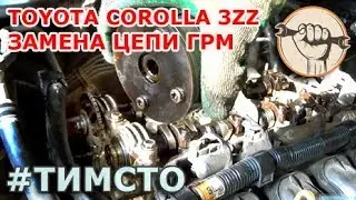 Toyota Corolla 3ZZ - замена цепи ГРМ и муфты VVT-i