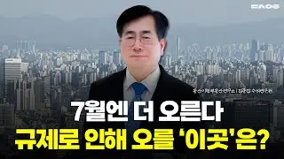 집값 하락? 7월엔 더 오른다! 정부의 정책과 규제로 인해 오를 '이곳'은 어디? (동산이형 김종갑 수석연구원 | 팍스경제TV 출연 방송)
