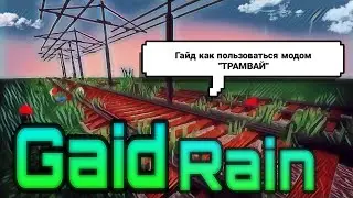 ГАЙД КАК ПОЛЬЗОВАТЬСЯ МОДОМ НА 