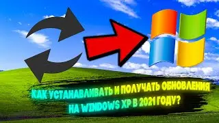 Как устанавливать и получать обновления на Windows XP/Windows Server 2003 в 2026 году?