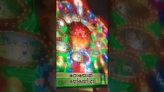 පොසොන් පොසොන් පොහෝ දා #posonpoya #srilanka #festival #2024#youtubeshorts