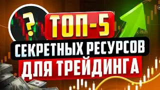 🔝ТОП-5 MUST HAVE РЕСУРСОВ для трейдера и инвестора