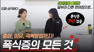 폭식증 이렇게 대처하세요 (내가 자꾸 냉장고와 찬장을 뒤지는 이유)