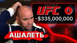 Дана Вайт в ШОКЕ от убытков UFC