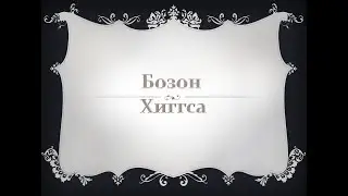 Бозон Хиггса