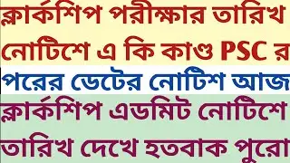 ডেট লিখে চমক PSC র Clerkship Exam Admit Notice SUKALYAN mock test wbcs study material  descriptive