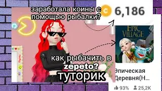 РЫБАЛКА И МНОГО МОНЕТ! КАК РЫБАЧИТЬ? 