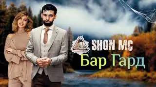 Шон Мс - Бар Гард ( Tv Rap ) 2023