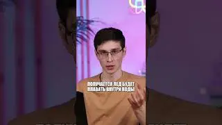 Почему АЙСБЕРГИ НЕ ТОНУТ? 