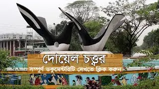 দোয়েল চত্ত্বর - Doel Chattar | Documentary Video | Doel Chattar Dhaka, Bangladesh