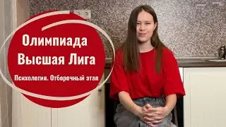 Олимпиада Высшая Лига в магистратуру по психологии. Отборочный этап