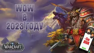 👾Стоит ли играть сейчас? Что нового в 2023 году? | WoW Dragonflight