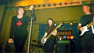 Мумий Тролль - Live @ ДК Моряков (28.06.1997, Владивосток)