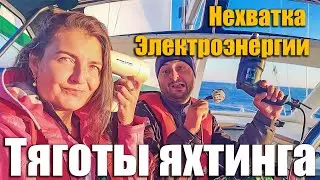 Lack of electricity! ⚡️ The hardships of traveling and living on a yacht. Part 1.