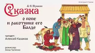 СКАЗКА О ПОПЕ И О РАБОТНИКЕ ЕГО БАЛДЕ