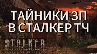 СИСТЕМА ТАЙНИКОВ ИЗ СТАЛКЕР ЗОВ ПРИПЯТИ В СТАЛКЕР ТЧ