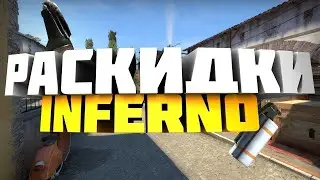 ГРАНАТЫ НА INFERNO CS 2! РАСКИДКА И ФИШЕЧНЫЕ ГРАНАТЫ