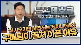 [분석데스크] 구매팀에 가고싶다면 최소한 ‘이 건’ 알아야지!