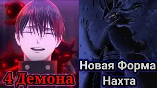 Новая Форма Нахта†  У Нахта 4 Демона🤔  ‡Аста подружился С Демоном-Антимагом‡