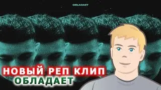 OBLADAET – WOK РЕАКЦИЯ | ОБЛАДАЕТ ВОК | WOK ОБЛАДАЕТ ВОК | KILL ME, OBLADAET