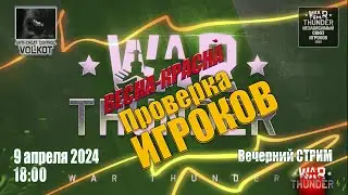 Проверка ИГРОКОВ на ЧИТЫ | Вечерний СТРИМ | 9.04.2024 | 