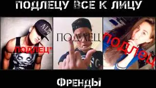 Премьера ! ФрендЫ - Подлецу все к лицу