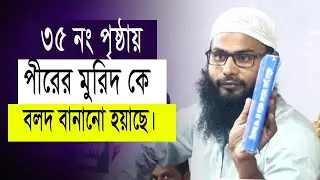 পীরের মুরিদ নাকি বলদ। ব্রাদার রাহুল হোসাইন। New bangla waz AR Digital Mic