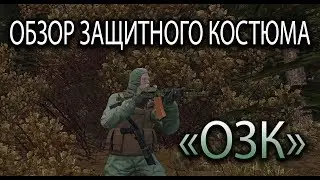 STALKER ONLINE. ЕКБ. ОБЗОР ЗАЩИТНОГО КОСТЮМА 