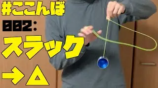 ここんぼ002 スラック→トライアングル ヨーヨー日記 Day380
