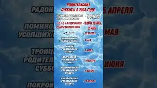 2023 г Родительские субботы