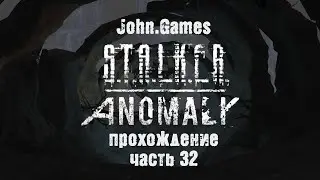 Прохождение S.T.A.L.K.E.R. Anomaly - Часть 32: Осваиваемся на Армейских Складах