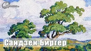 Birger Sandzen / Биргер Сандзен на сайте 8-Poster.ru