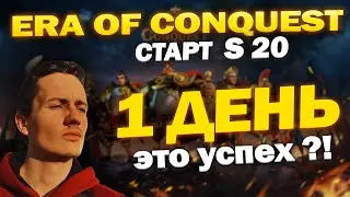 ERA OF CONQUEST | 1 ДЕНЬ | СТАРТ 20 СЕРВЕРА