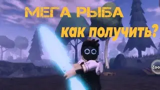 КАК ПОЛУЧИТЬ МЕГА РЫБУ В RAKE NOOB EDITION ТУТОРИАЛ