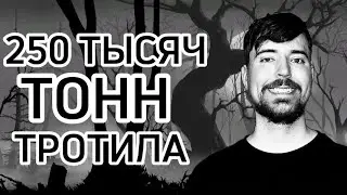 250 ТЫСЯЧ ТОНН ТРОТИЛА|СТРАШИЛКА НА НОЧЬ