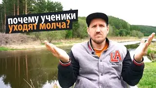 Почему ученики уходят молча?
