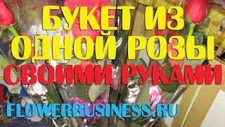 Курсы флористики бесплатно букет из розы своими руками