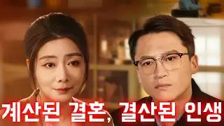 계산된 결혼, 결산된 인생 #drama #한국어