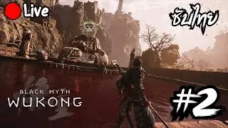 [ซับไทย] ลิงจั๊กๆแปลว่าซัดให้หมด | Live🔴Black Myth: Wukong #2