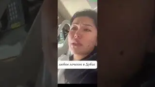 Беременность лечат ХИМИЕЙ в Дубае 😩 #дубай #медицина #жизньвнедома