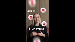 IT-ипотека 