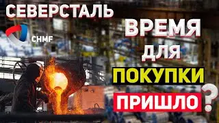 Анализ акций Северстали. Северсталь - прогноз. Кирилл Балабанов. Инвестиции CHMF.