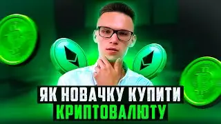 Як купити криптовалюту? як заробити новачку?